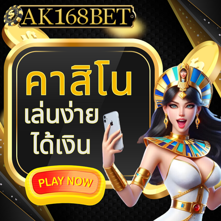 คาสิโนมาแรง ak168bet เล่นง่าย รวยไว บอกเลยต้องลอง